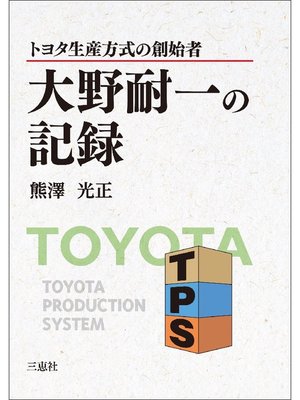 cover image of トヨタ生産方式の創始者 大野耐一の記録